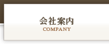 会社案内