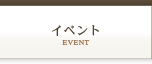 イベント