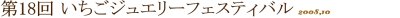 第17回 いちごジュエリーフェスティバル