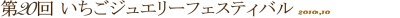 第17回 いちごジュエリーフェスティバル