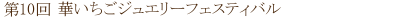 第17回 いちごジュエリーフェスティバル