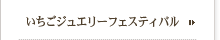 いちごジュエリーフェスティバル