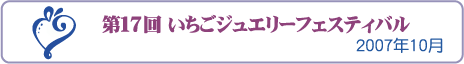 ��17�񂢂����W���G���[�t�F�X�e�B�o��