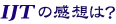 IJTの感想は?
