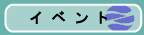 �C�x���g
