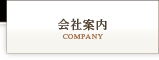 丸善会社案内