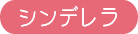 おやゆび姫